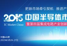 2015中國半導體市場年會