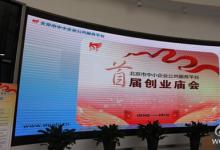 北京市中小企業(yè)首屆“創(chuàng)業(yè)廟會(huì)”舉辦