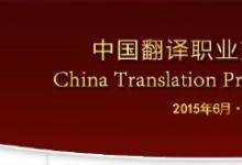 第七屆“中國翻譯職業(yè)交流大會”