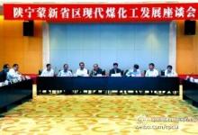 石化聯合會在西安舉行現代煤化工發(fā)展座談會