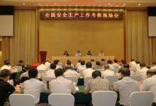 6月15—16日，全國安全生產(chǎn)工作考核現(xiàn)場會在重慶召開