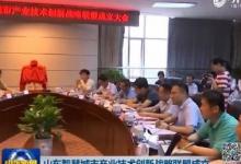 山東省智慧城市產(chǎn)業(yè)技術創(chuàng)新戰(zhàn)略聯(lián)盟成立