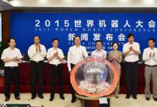 2015世界機(jī)器人大會(huì)新聞發(fā)布會(huì)舉行