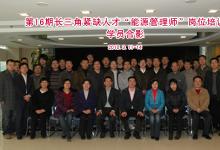 第16期長三角緊缺人才“能源管理師”崗位培訓(xùn)成功舉辦