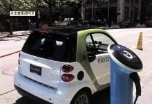 電動汽車無線充電試驗成功 全過程自動化控制