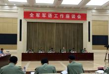 全軍軍語工作座談會在京舉行