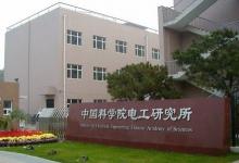 中國(guó)科學(xué)院電工研究所
