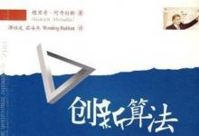 技術創(chuàng)新的利器：TRIZ理論