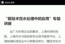 “膜技術(shù)在#水處理#中的應(yīng)用”專(zhuān)題講座