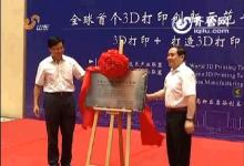 全球首個(gè)3D打印創(chuàng)新服務(wù)平臺(tái)對(duì)外開(kāi)放