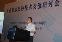“工業(yè)節(jié)水治污技術(shù)交流研討會”召開