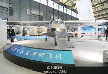 “風(fēng)翎號”水陸兩棲機(jī)，在工博會上受關(guān)注