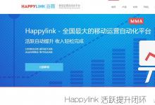 主打“運營自動化”的運營后端服務提供商:Happylink