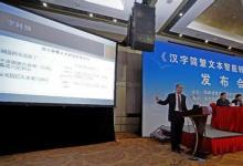 《漢字簡繁文本智能轉(zhuǎn)換系統(tǒng)》發(fā)布