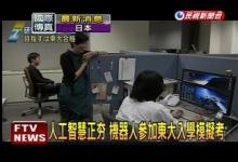 人工智能“學(xué)霸”可考上東京大學(xué)？