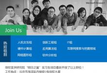 微軟亞洲研究院：年底了，實習生職位大甩賣啦！