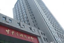 全國(guó)總工會(huì)郭軍：將加強(qiáng)對(duì)勞動(dòng)違法行為的輿論監(jiān)督