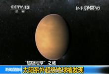 英國天文學(xué)家首次確認(rèn)“超級地球”的存在，以目前科技水平理論上需要八萬年能到達(dá)