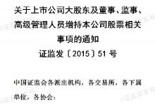 關(guān)于上市公司大股東及董事、監(jiān)事、高級管理人員增持本公司股票相關(guān)事項的通知 證監(jiān)發(fā)〔201