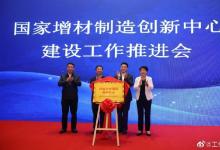 國家增材制造創(chuàng)新中心建設(shè)工作推進會