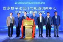 國家數(shù)字化設計與制造創(chuàng)新中心北京中心成立大會召開