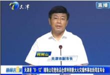 天津市副市長何樹山介紹?；番F(xiàn)場處置最新進(jìn)展