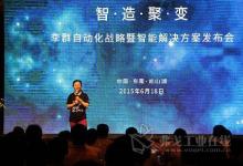 李群自動化舉辦智能解決方案發(fā)布會