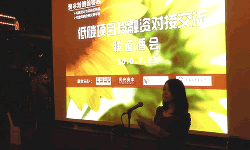 低碳、節(jié)能項(xiàng)目投融資對接交流聯(lián)誼酒會成功舉辦