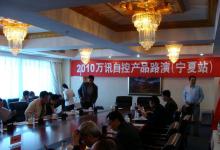 萬訊“中國2010年產(chǎn)品路演活動(dòng)”全面鋪開