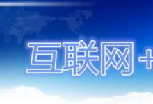 成都“互聯(lián)網+”雙創(chuàng)基地運行