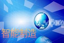 2016智能制造試點(diǎn)示范項(xiàng)目申報(bào)啟動(dòng)