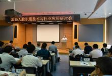 “2015人臉識(shí)別技術(shù)與行業(yè)應(yīng)用研討會(huì)”舉行