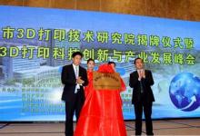 宿州市成立3D打印技術(shù)研究院