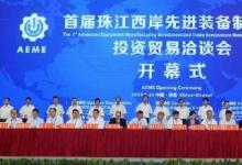 首屆珠江西岸先進裝備制造業(yè)投資貿易洽談會舉行