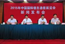 2015年中國(guó)國(guó)際信息通信展覽會(huì)