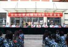 自動化學(xué)院召開學(xué)院領(lǐng)導(dǎo)與2015級新生見面會