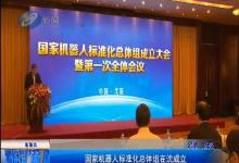 國家機器人標(biāo)準(zhǔn)化總體組成立