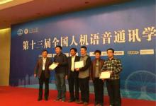 ,第十三屆全國人機(jī)語音通訊學(xué)術(shù)會(huì)議在天津召開