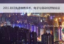 2015 IEEE先進(jìn)信息技術(shù)、電子與自動(dòng)化控制會議