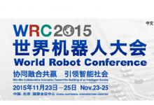2015世界機器人大會新聞發(fā)布會召開