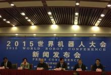 2015世界機(jī)器人大會(huì)：主題為“協(xié)同融合共贏，引領(lǐng)智能社會(huì)”