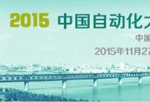 2015中國(guó)自動(dòng)化大會(huì)即將召開