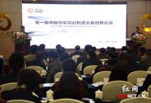“第一屆中國中車智能制造業(yè)務創(chuàng)新論壇”舉行