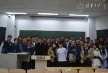 清華大學自動化系“紫冬新視野”論壇第一期活動舉行