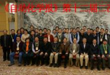 《自動(dòng)化學(xué)報(bào)》第十二屆編委會第二次工作會議召開