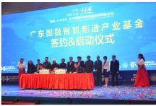 市場規(guī)模達(dá)15億元的智能制造產(chǎn)業(yè)基金正式成立