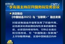 我國(guó)將設(shè)中國(guó)制造2025專項(xiàng)資金