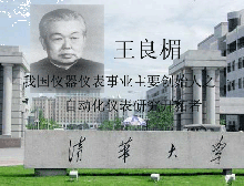 自動化儀器儀表專家：王良楣