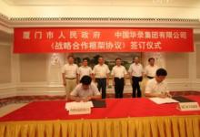 廈門(mén)與中國(guó)華錄集團(tuán)簽署戰(zhàn)略合作協(xié)議