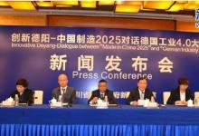 中國制造2025對(duì)話德國工業(yè)4.0大會(huì)將舉行